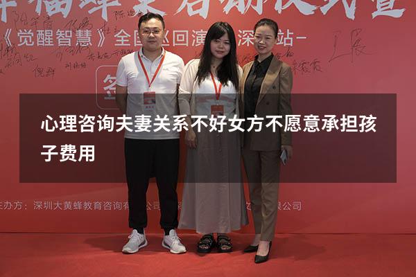 心理咨询 夫妻关系不好 女方不愿意承担孩子费用